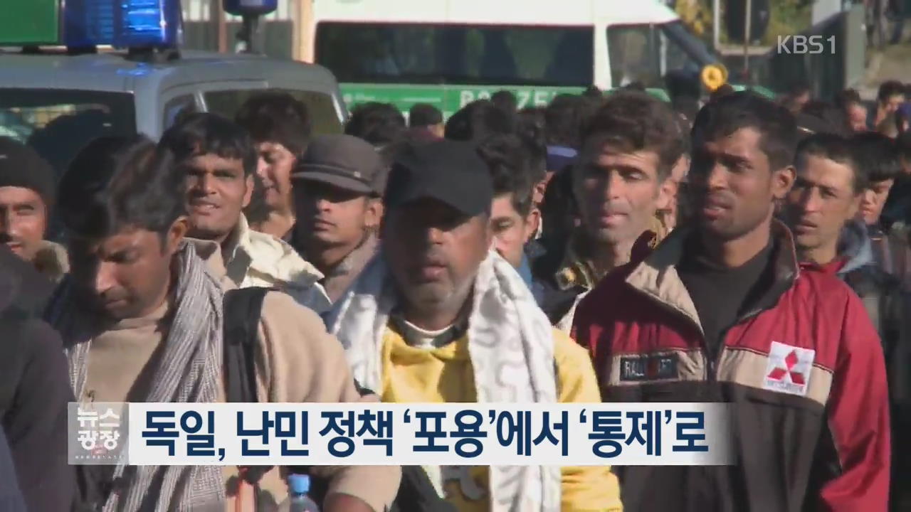 독일, 난민 정책 ‘포용’에서 ‘통제’로