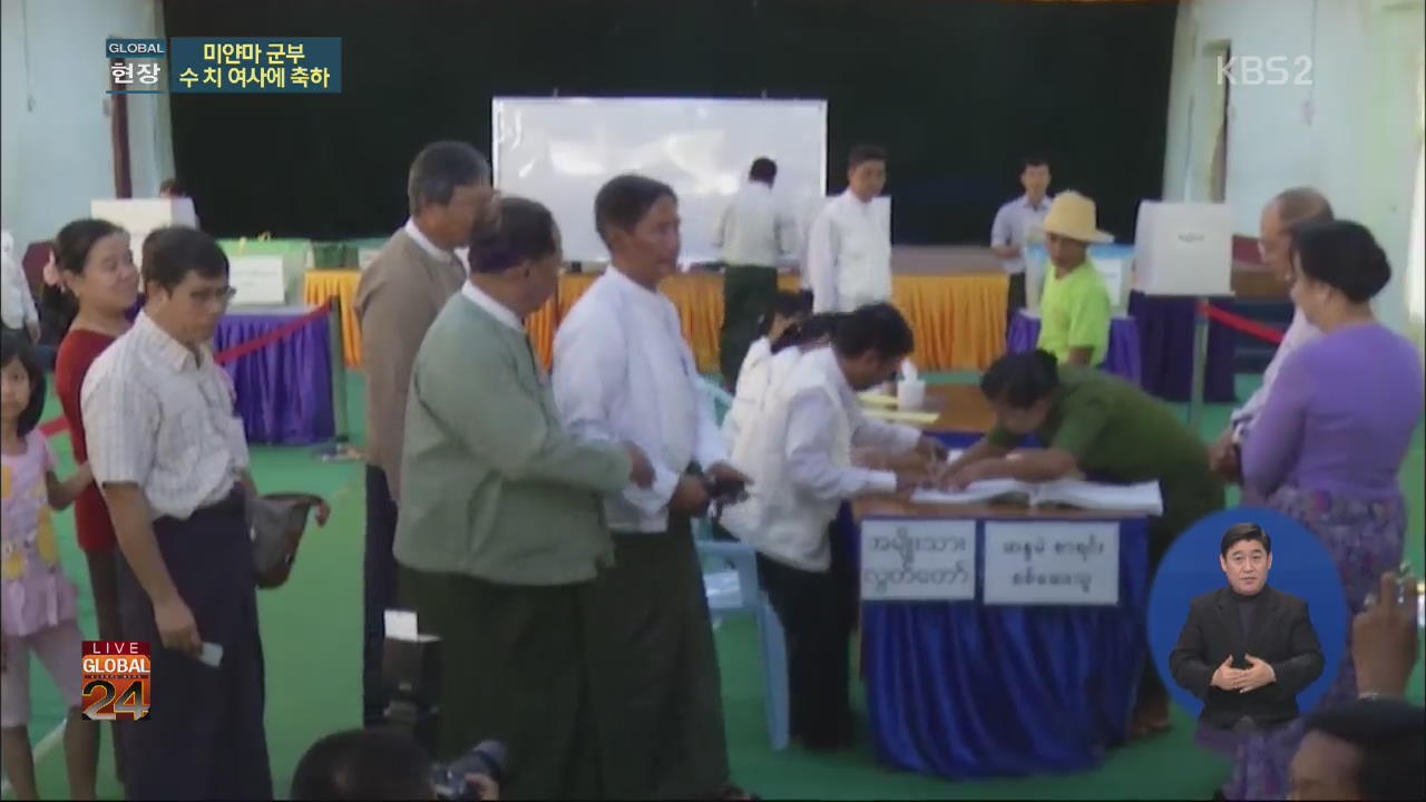 [글로벌24 현장] ② 미얀마 군부 선거결과 수용할 듯