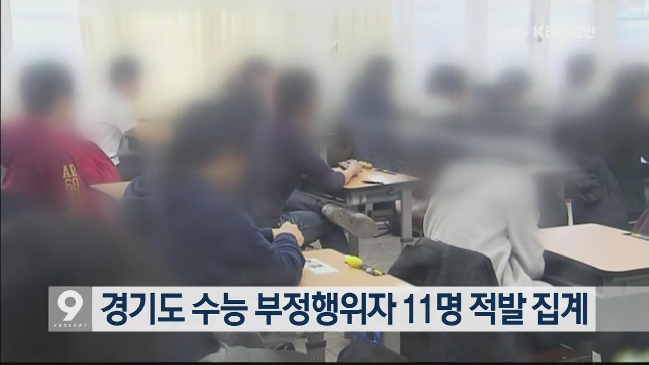 경기도 수능 부정행위자 11명 적발 집계