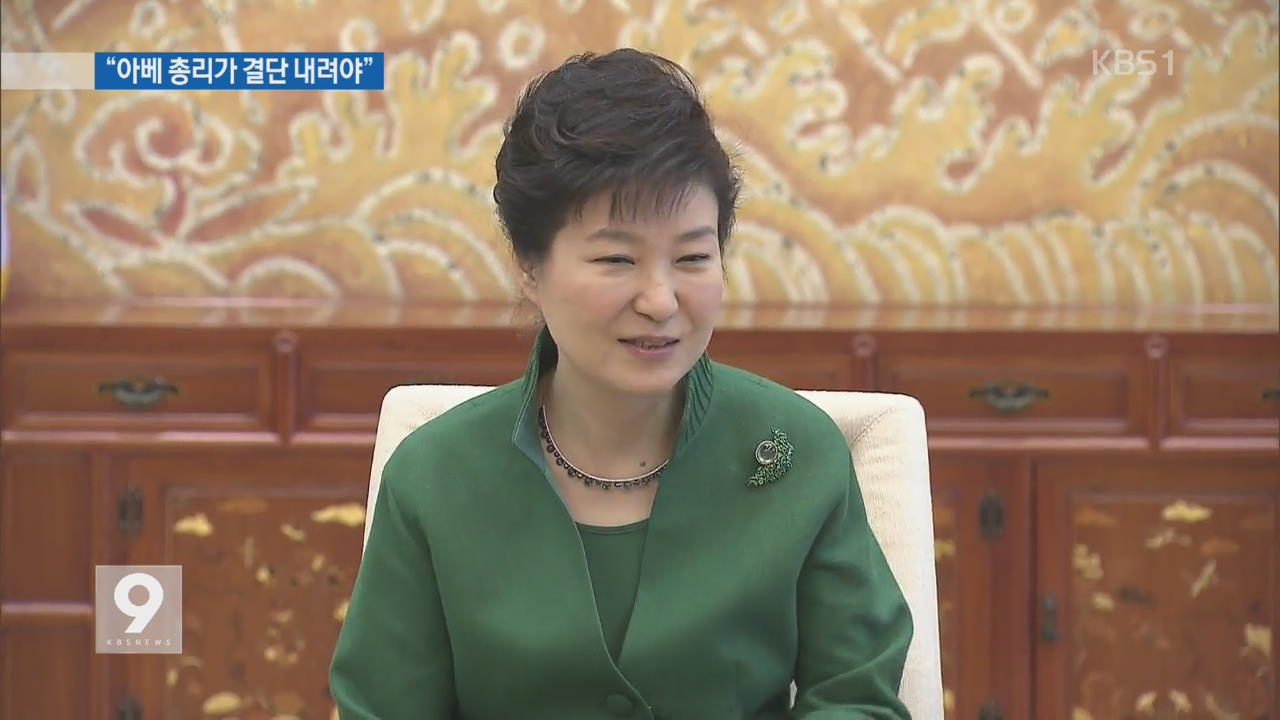 박 대통령 “아베 총리, 위안부 문제 결단 내려야”