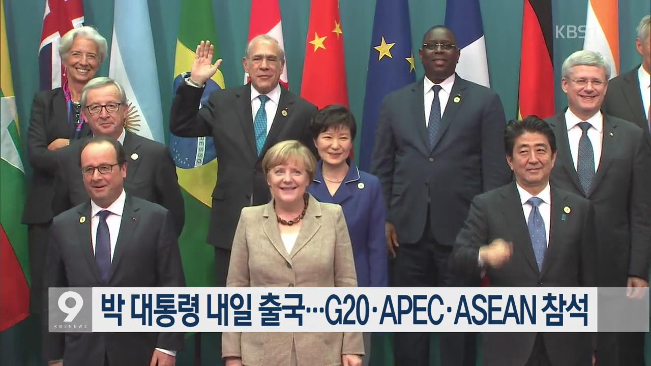 박 대통령 내일 출국…G20·APEC·ASEAN 참석