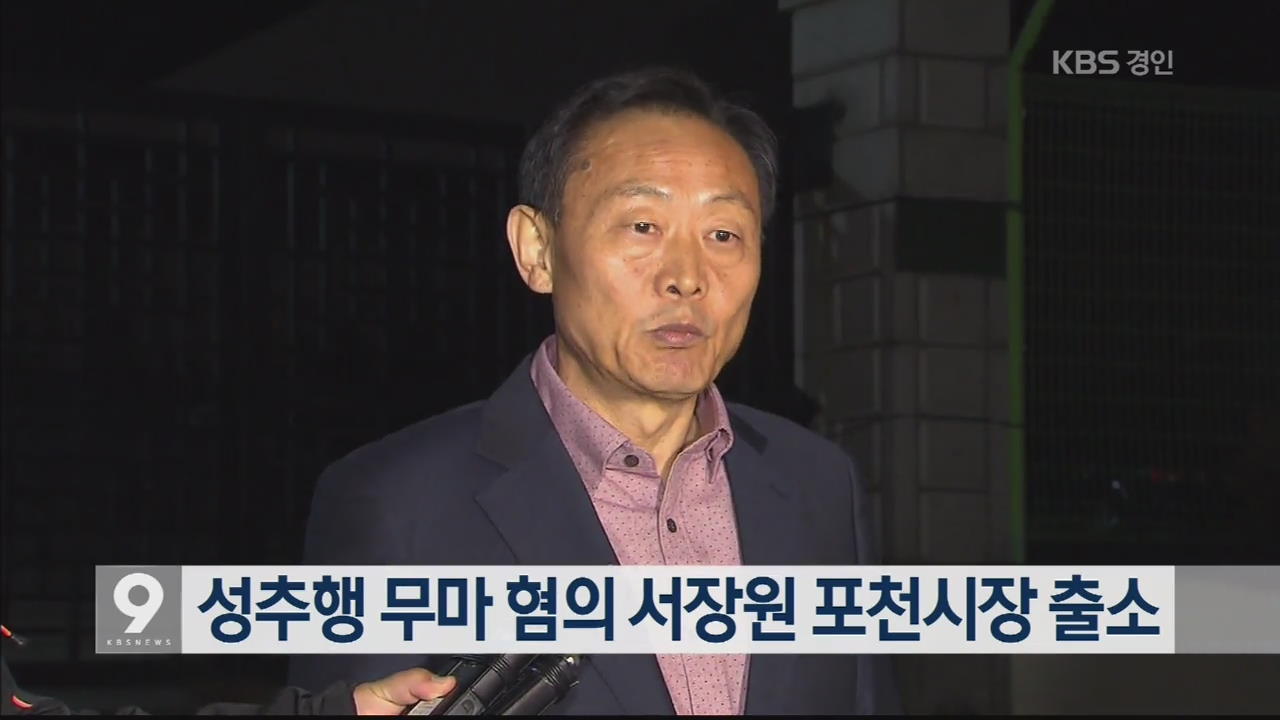 성추행 무마 혐의 서장원 포천시장 출소