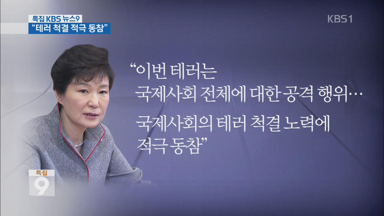 박 대통령 “테러 척결 동참”…정부 긴급 대책 착수