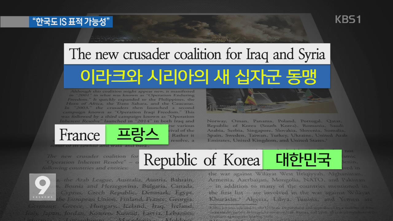 정부 “한국도 IS 테러 안전지대 아니다”
