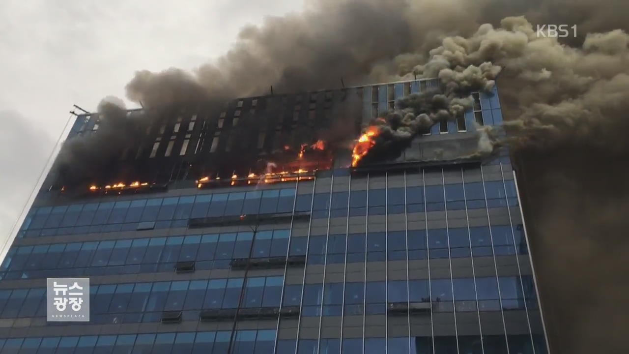 강남 신축 건물 ‘불’…100여 명 긴급 대피