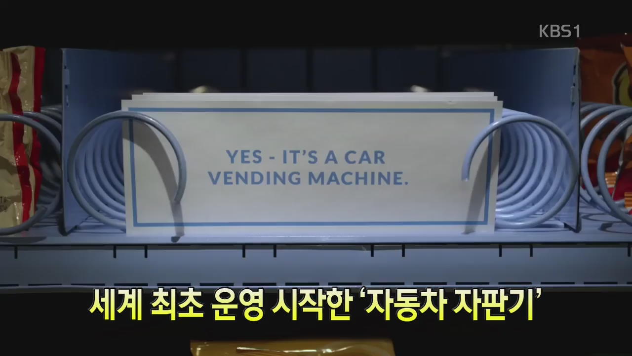 [세상의 창] 세계 최초 운영 시작한 ‘자동차 자판기’