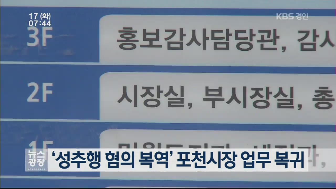‘성추행 혐의 복역’ 포천시장 업무 복귀