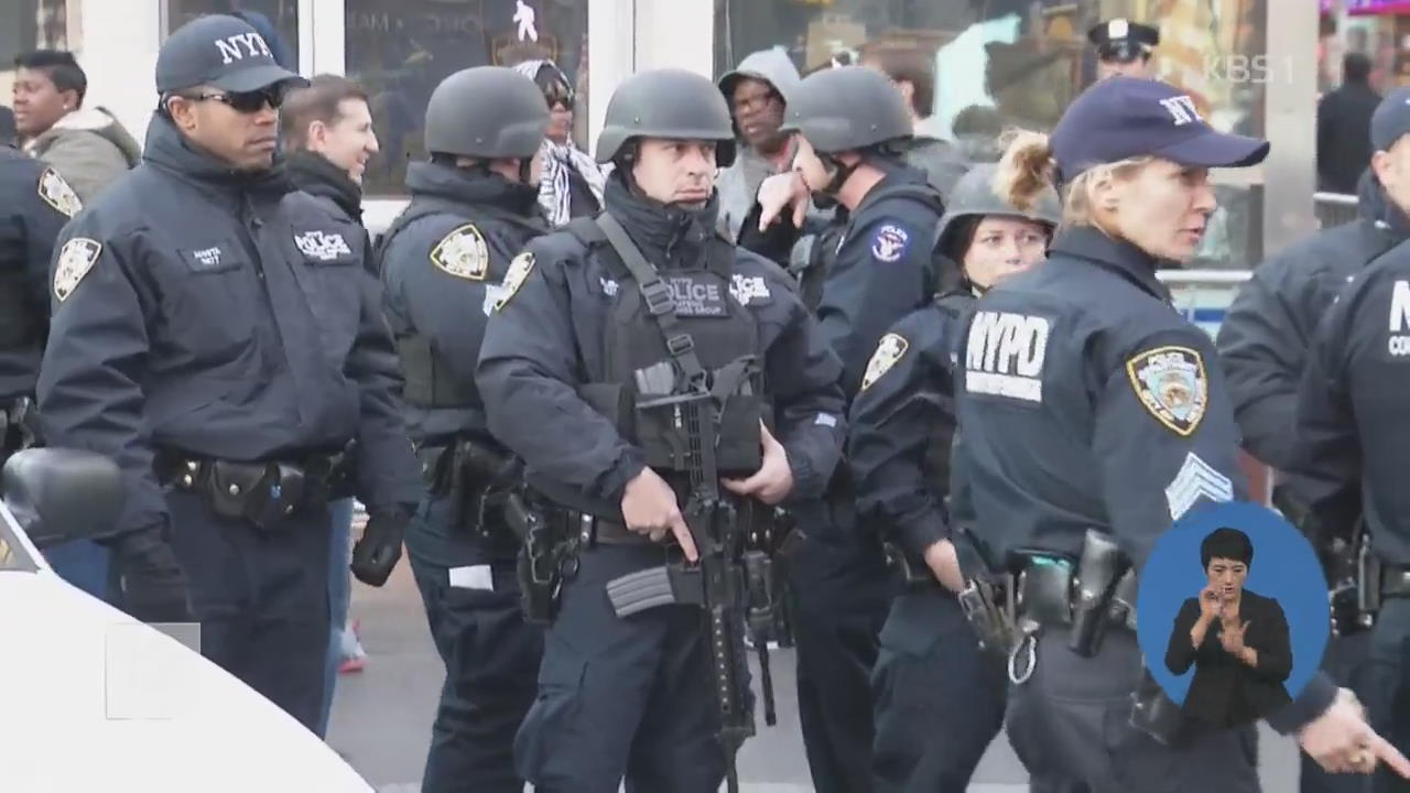 美 ‘제2의 9·11’ 우려…뉴욕에 특수경찰 배치