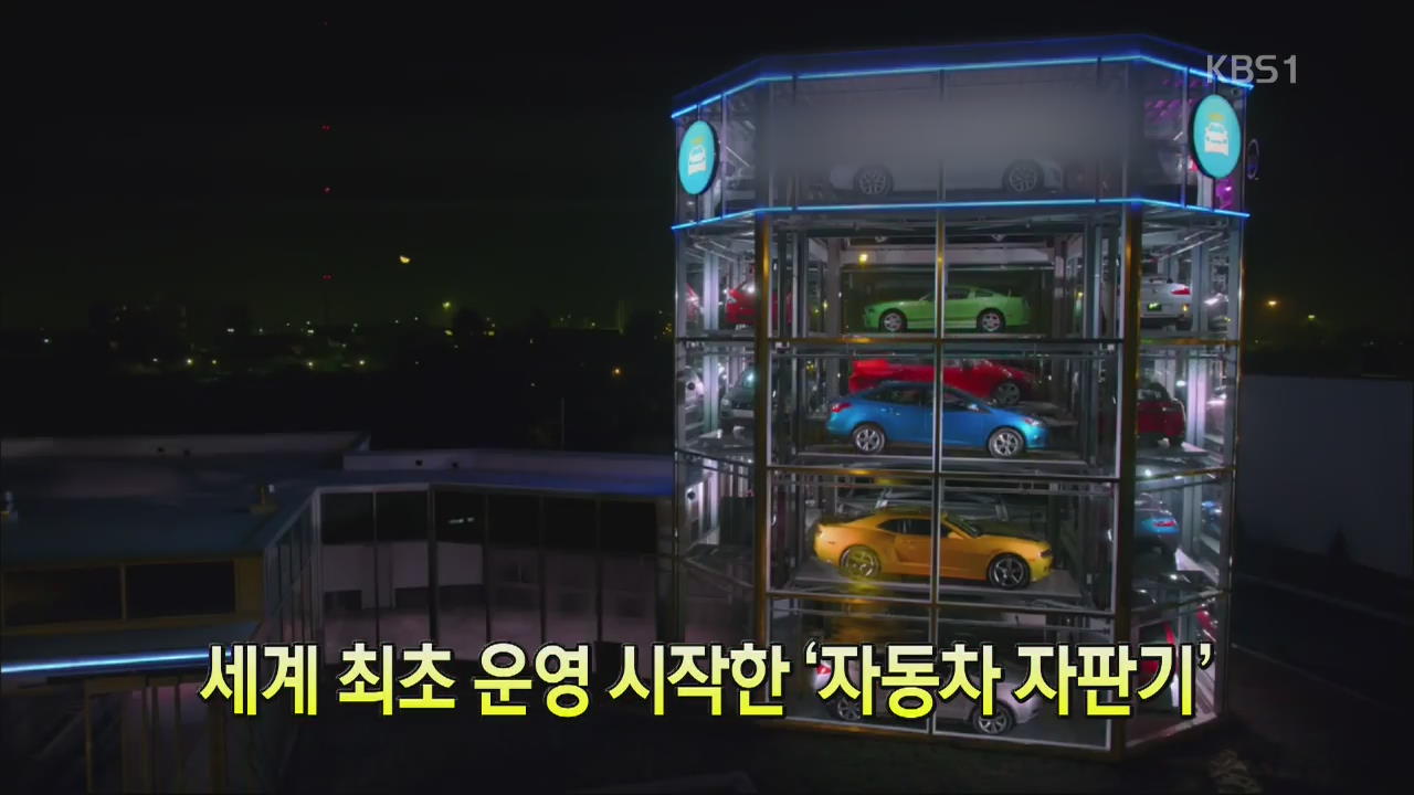 [핫 클릭] 세계 최초 운영 시작한 ‘자동차 자판기’ 외