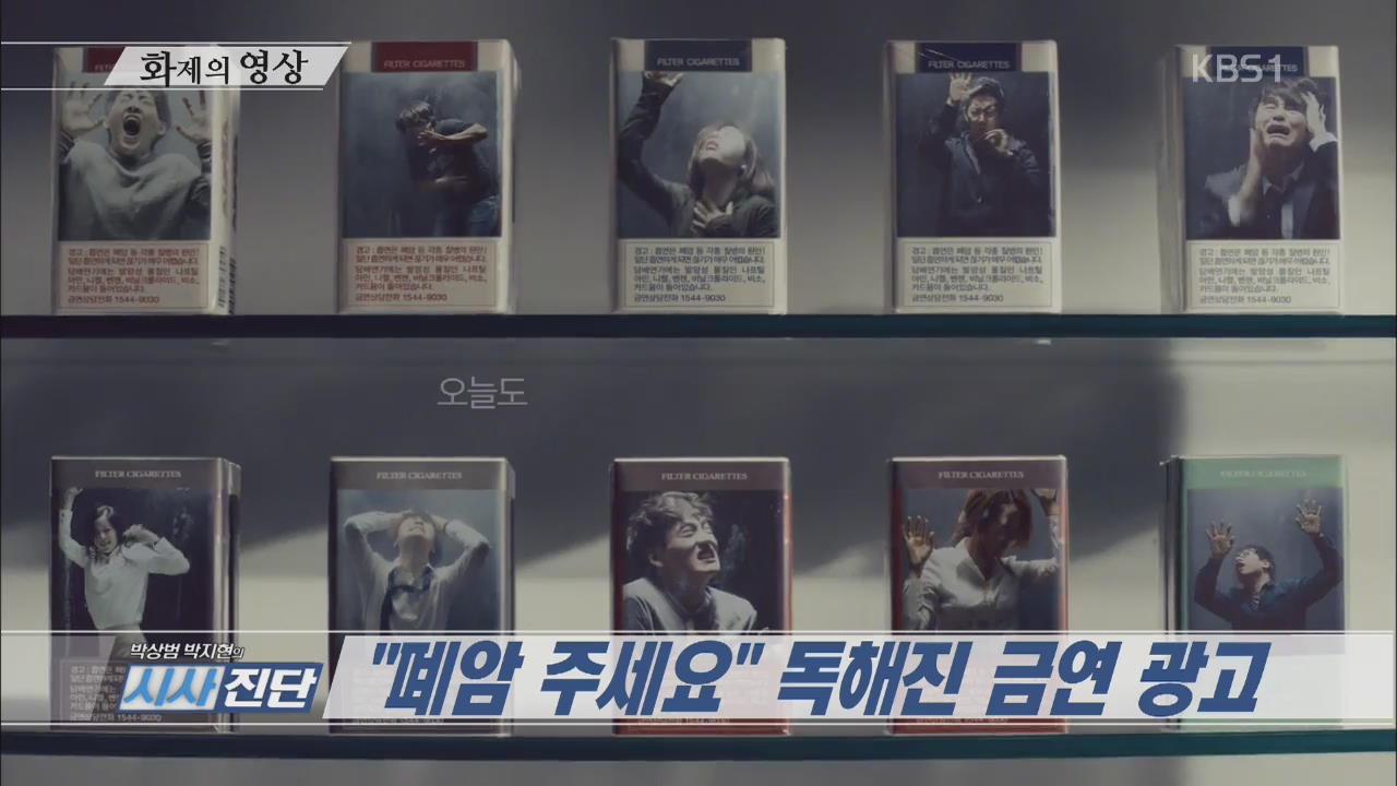 [오늘의 영상] “폐암 주세요” 독해진 금연 광고 외