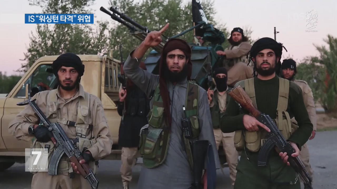 IS “이번엔 미국 공격”…위협 동영상 공개