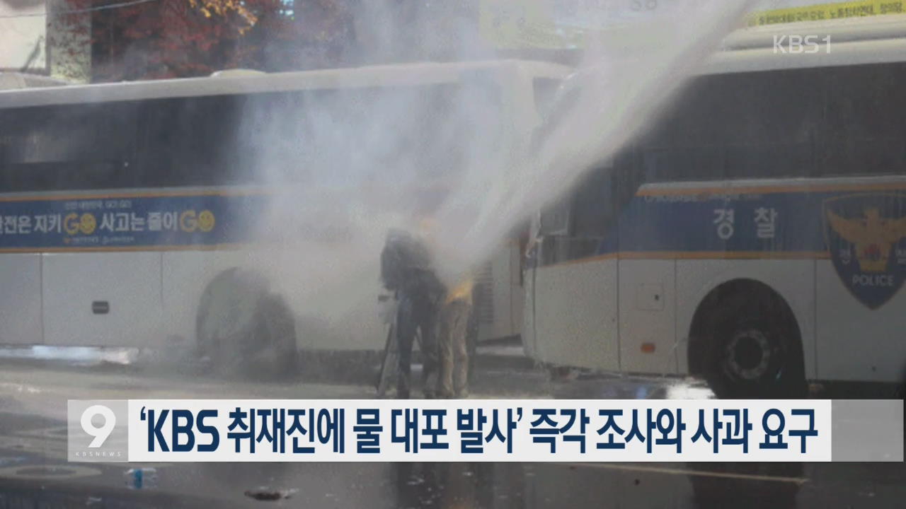 ‘KBS 취재진에 물대포 발사’ 즉각 조사·사과 요구