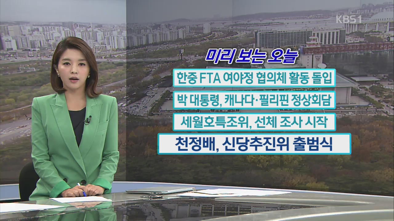 [미리 보는 오늘] 한중 FTA 여야정 협의체 활동 돌입 외