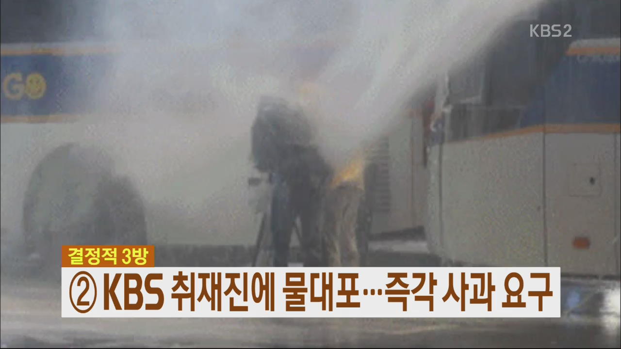 KBS 취재진에 물대포…즉각 사과 요구