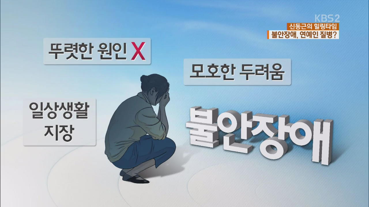 [힐링타임] ‘불안이 엄습하는 현대 사회’