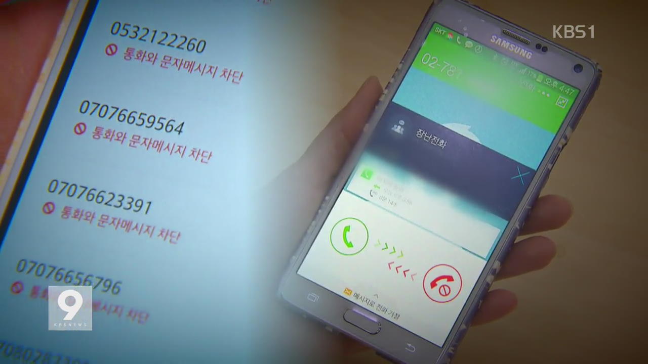 이용자 천만 명 ‘스팸 차단 앱’, 엉뚱한 번호 차단