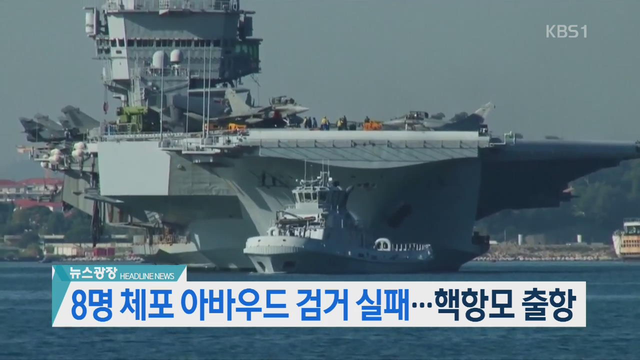 [뉴스광장 헤드라인]