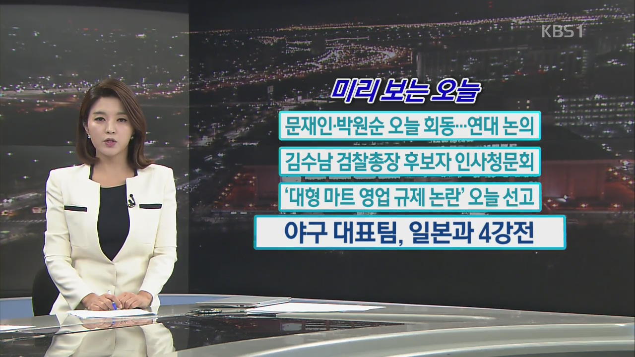 [미리 보는 오늘] 문재인·박원순 오늘 회동…연대 논의 외