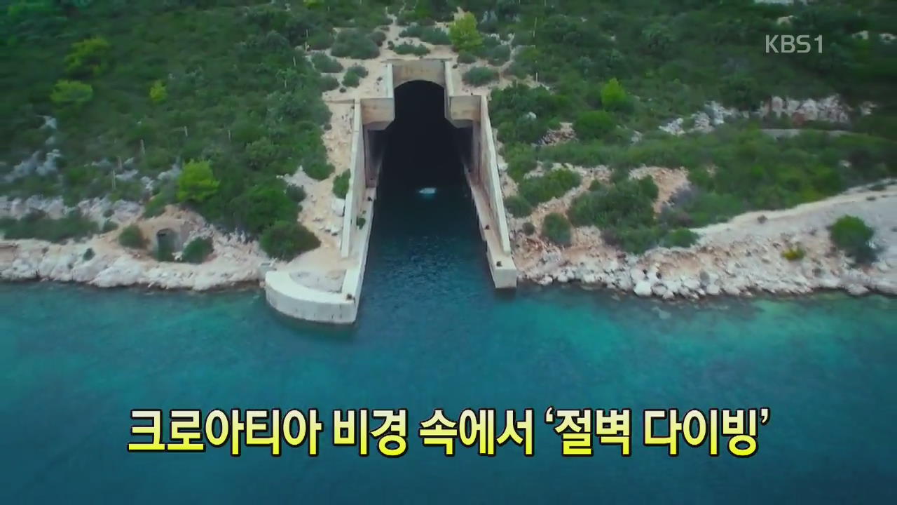 [세상의 창] 크로아티아 비경 속에서 ‘절벽 다이빙’