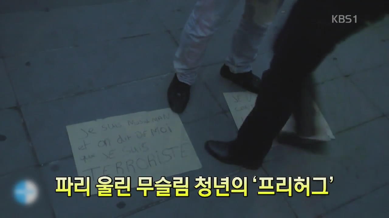 [세상의 창] 파리 울린 무슬림 청년의 ‘프리허그’
