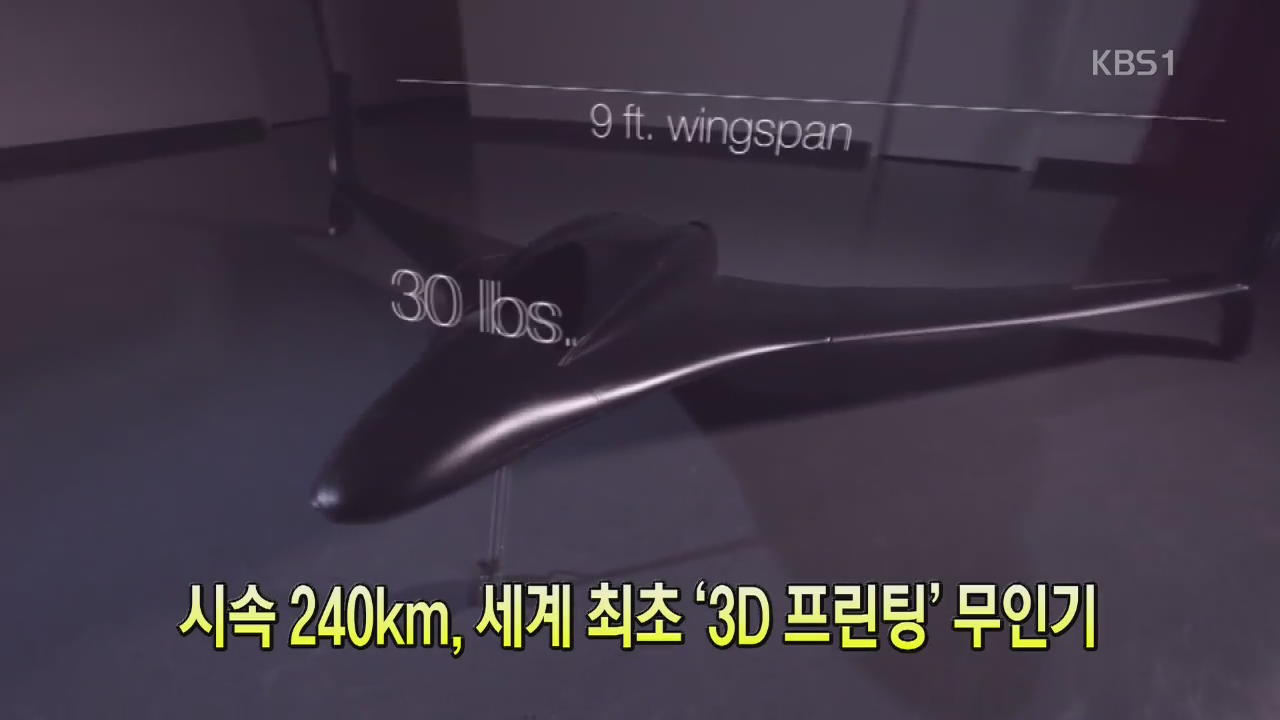[세상의 창] 시속 240km, 세계 최초 ‘3D 프린팅’ 무인기