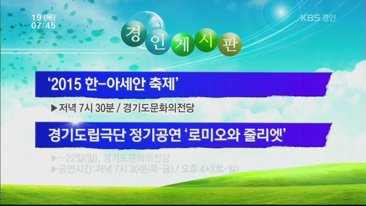 [경인게시판] ‘2015 한-아세안 축제’ 외