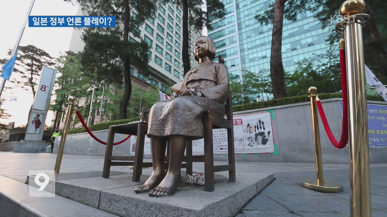 日 언론 “위안부 소녀상 철거” 거론…속내는?