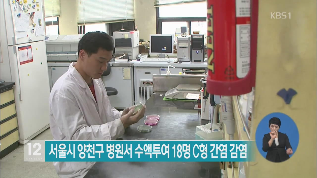 서울시 양천구 병원서 수액투여 18명 C형 간염 감염