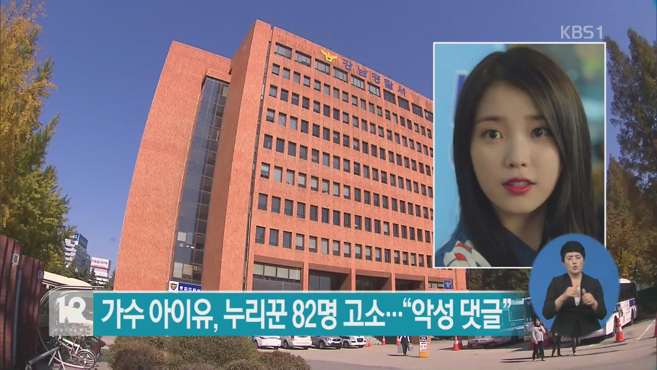 가수 아이유, 누리꾼 82명 고소…“악성 댓글”