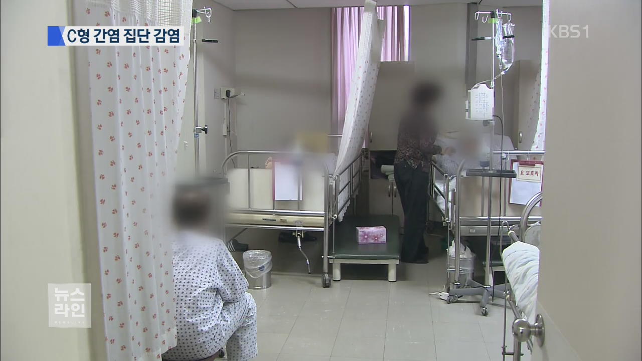 C형 간염 집단 감염…주사기 재사용 조사