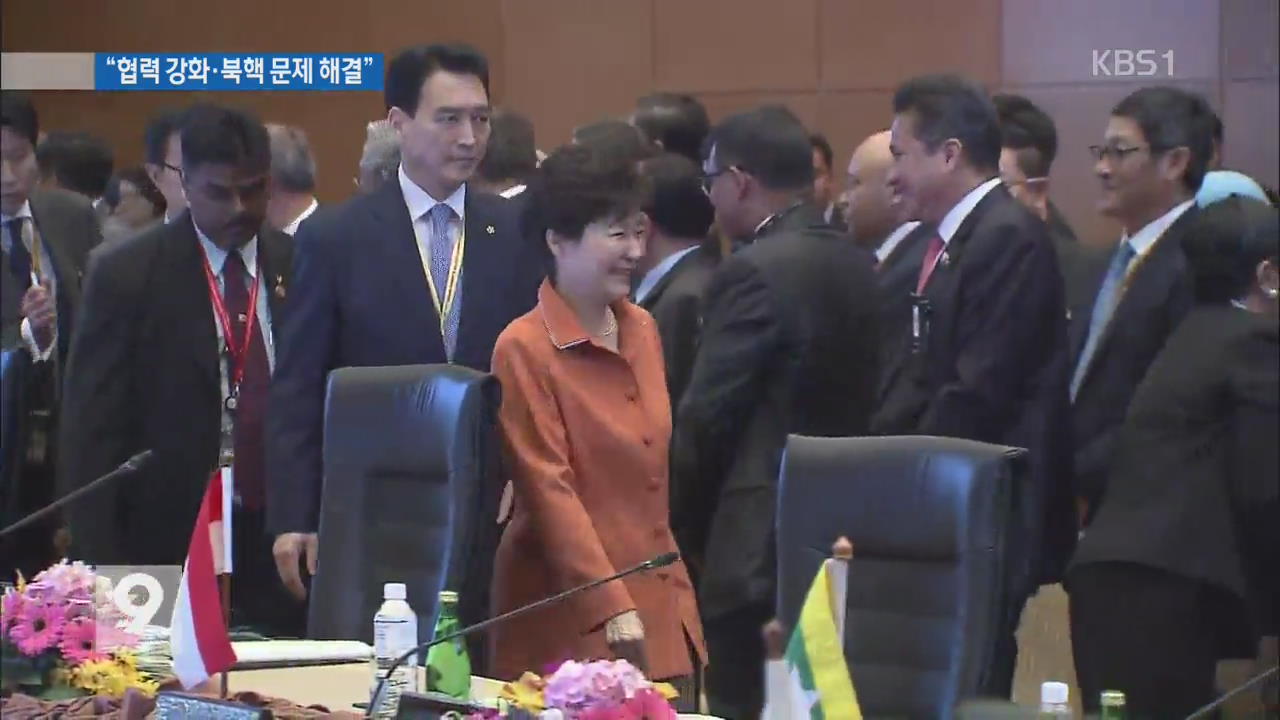 박 대통령 “아세안과 협력 강화·북핵 문제 해결”