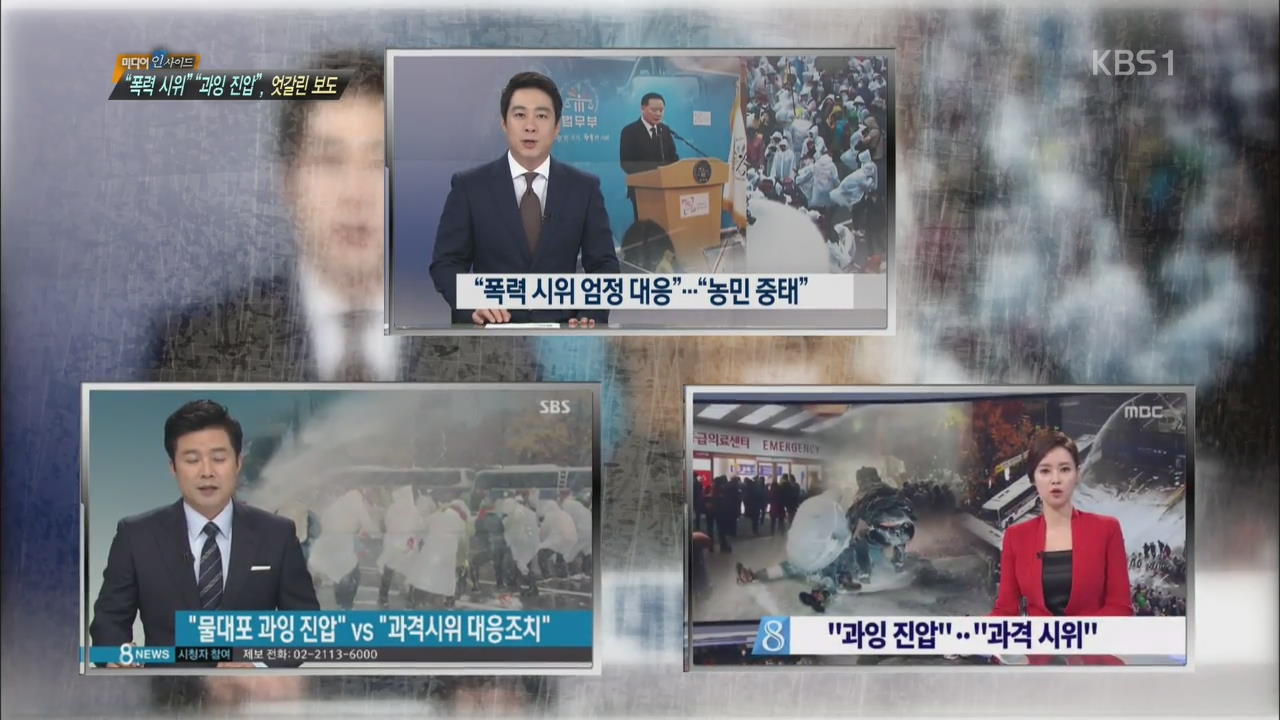 “폭력 시위”-“과잉 진압”, 엇갈린 보도