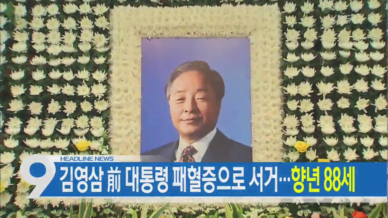 [뉴스9 헤드라인]
