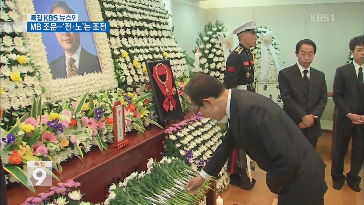 MB 조문…‘전두환·노태우’ 전 대통령은 조전