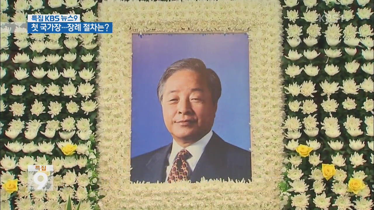 26일 사상 첫 ‘국가장’…전국에 분향소 설치