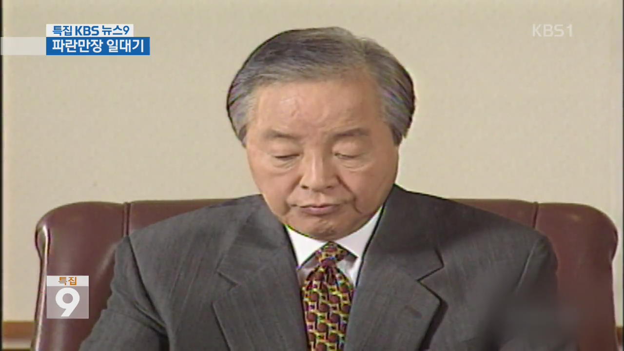 파란만장 정치 역정…대한민국 현대사의 한 축
