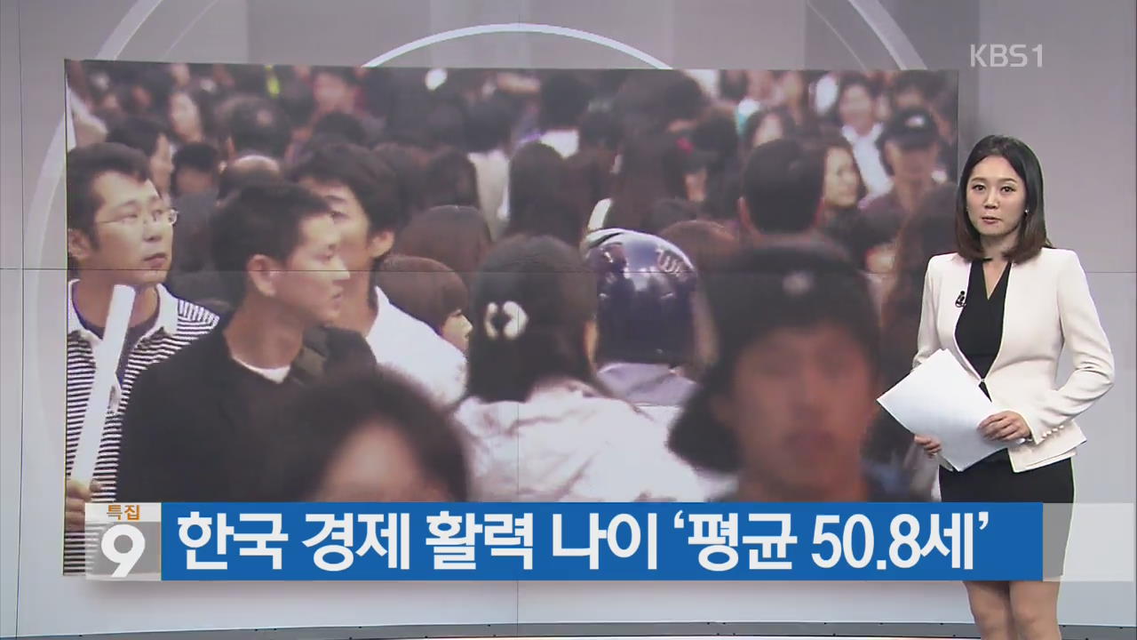 [간추린 단신] 한국 경제 활력 나이 ‘평균 50.8세’ 외