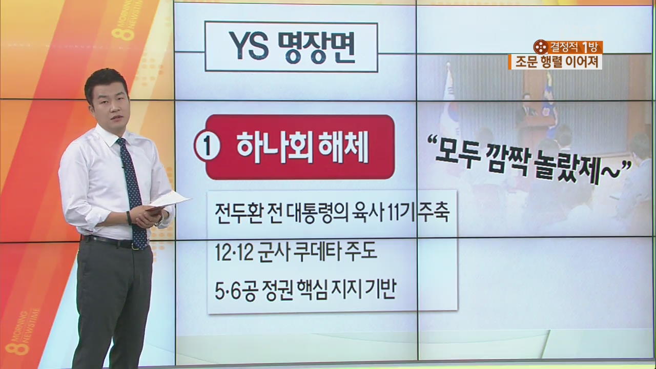 “성공한 쿠데타도 처벌할 수…” YS 명장면