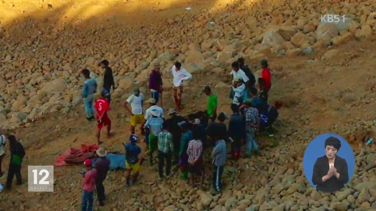 미얀마 폐광석 붕괴…100명 이상 숨져