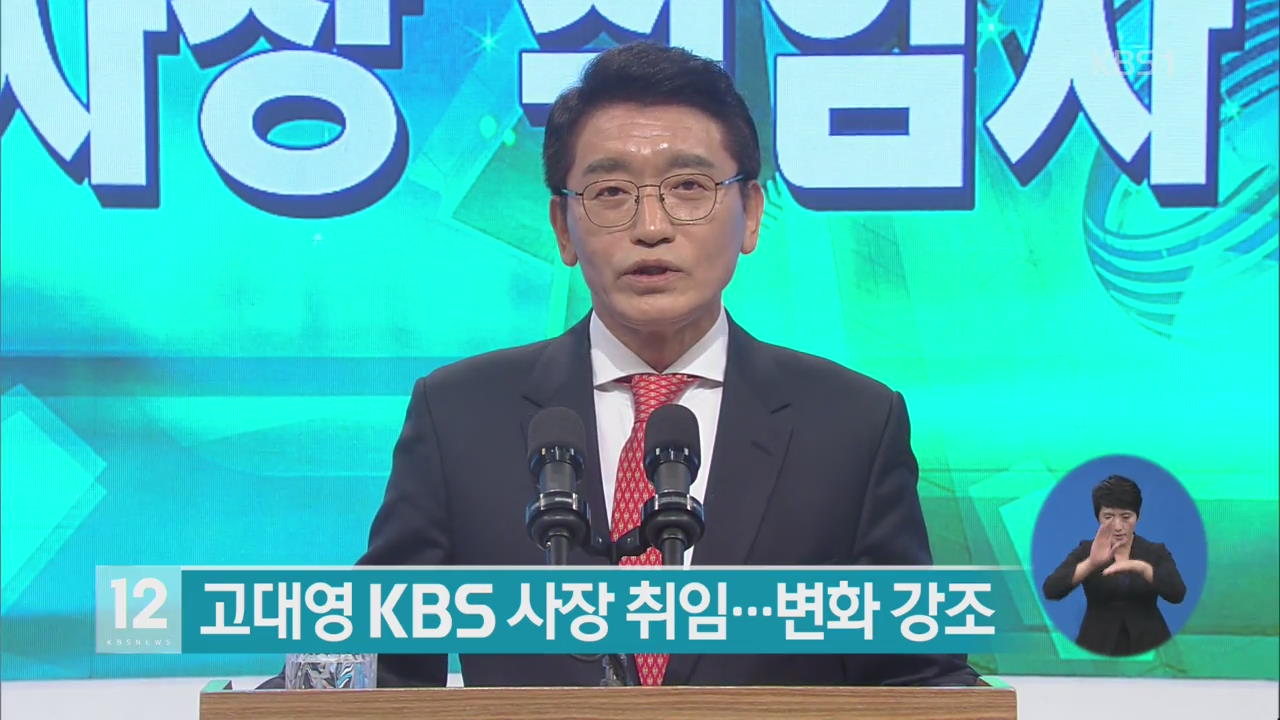 고대영 KBS 사장 취임…변화 강조