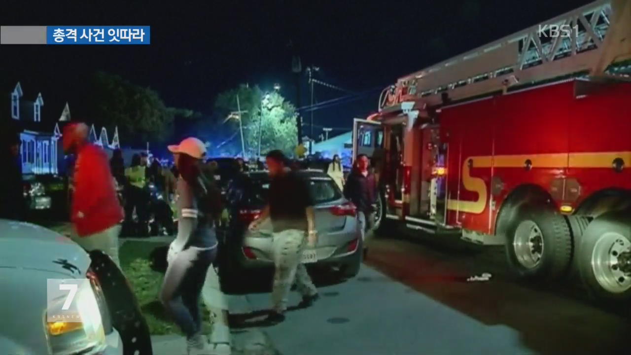 美 뉴올리언스에서 잇단 총격 사건…18명 부상
