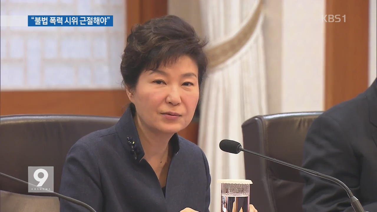 박 대통령 “폭력시위, 공권력 우롱…국회 립서비스만”