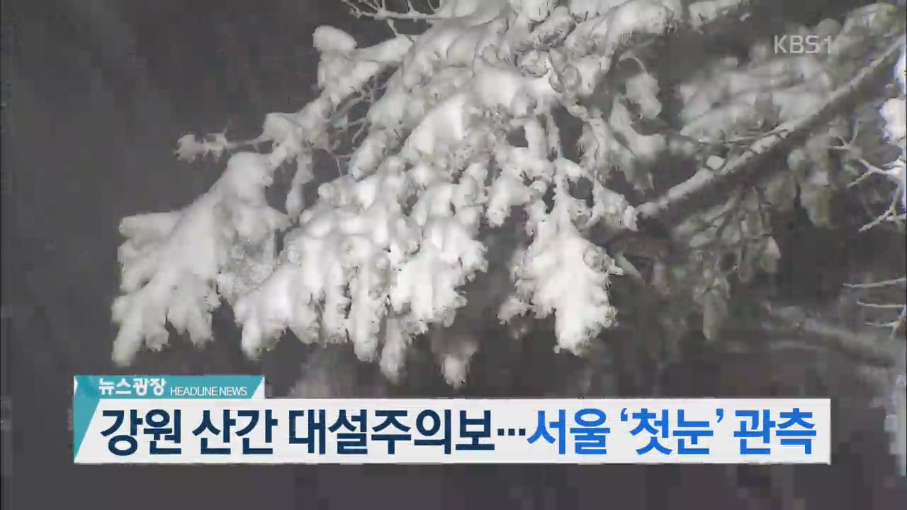 [뉴스광장 2부 헤드라인]