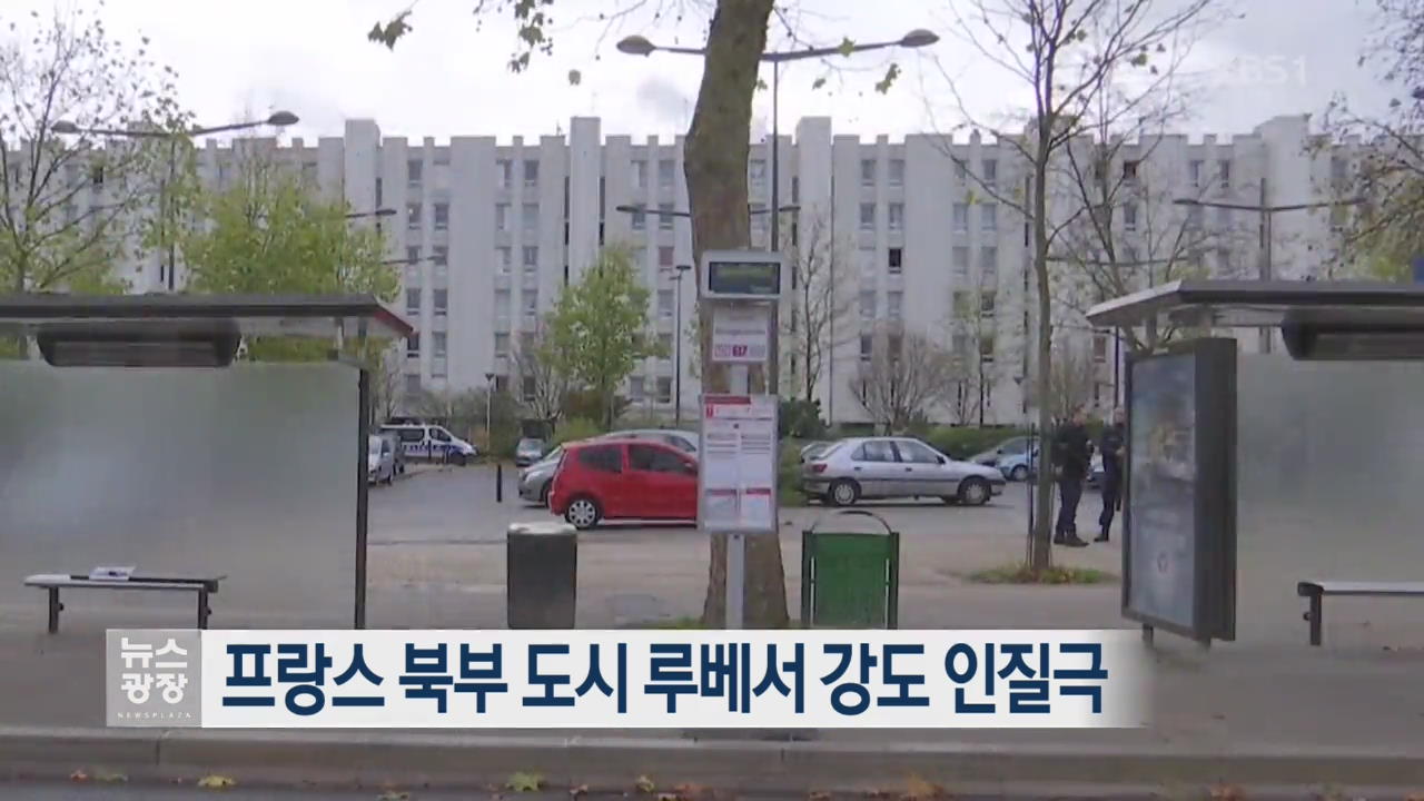 프랑스 북부 도시 루베서 강도 인질극