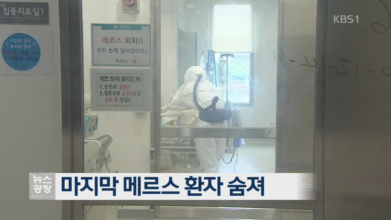 국내 마지막 메르스 환자 숨져