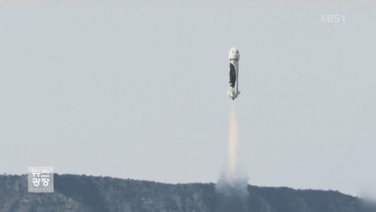 [지금 세계는] ‘아마존’ 우주여행사 설립…‘로켓’ 발사·착륙 성공