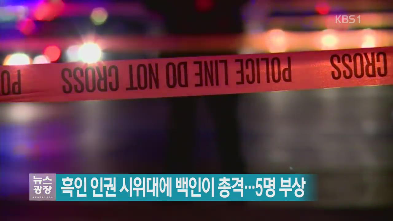 [지금 세계는] 흑인 인권 시위대에 백인이 총격…5명 부상