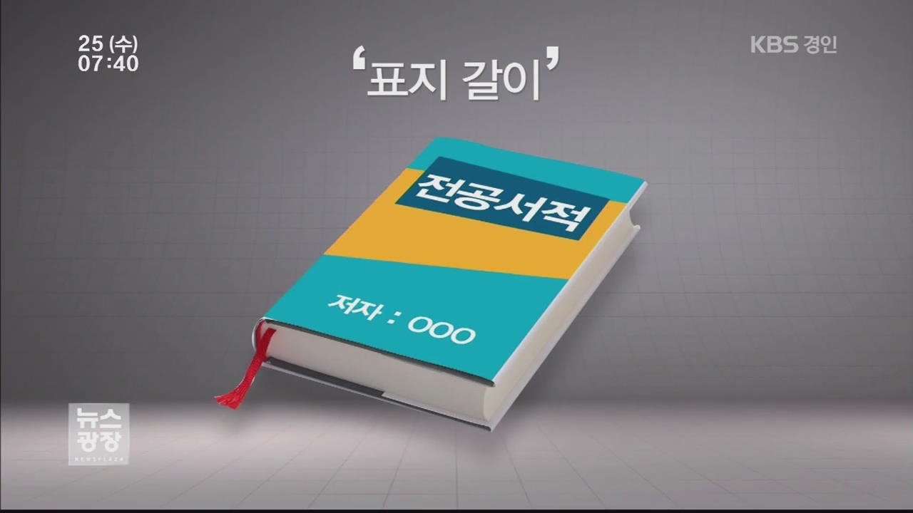 남의 책 표지만 바꿔서…‘표지갈이’ 교수 210여 명 적발