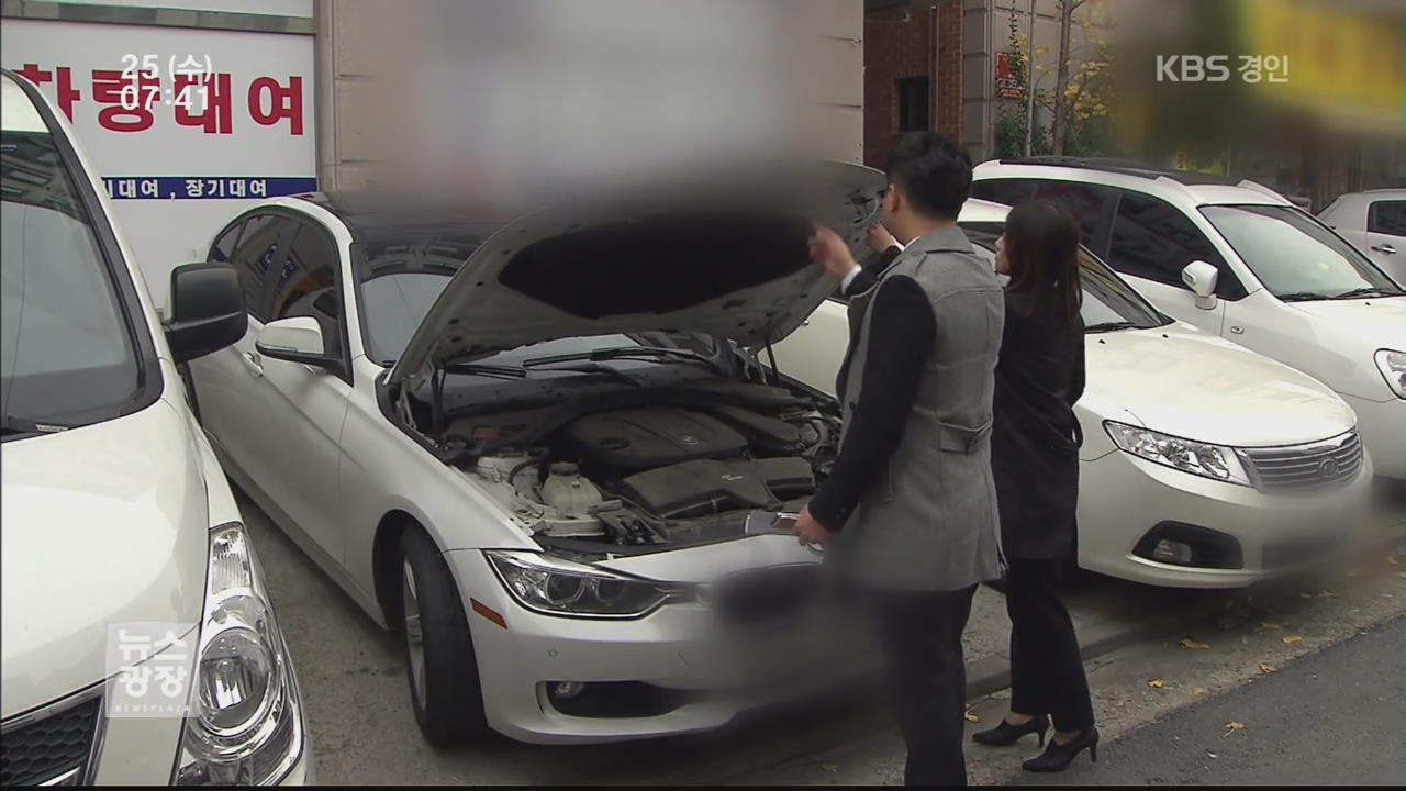 수리된 차를 신차로…소비자 우롱하는 수입차