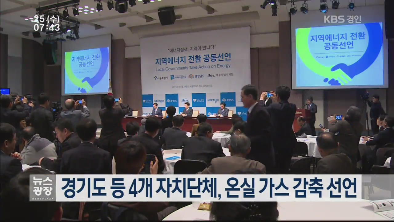 경기도 등 4개 자치단체, 온실 가스 감축 선언